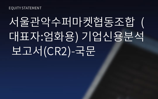 서울관악수퍼마켓 기업신용분석 보고서(CR2)-국문