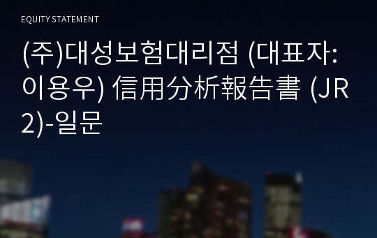 (주)대성보험대리점 信用分析報告書(JR2)-일문