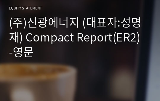 (주)신광에너지 Compact Report(ER2)-영문