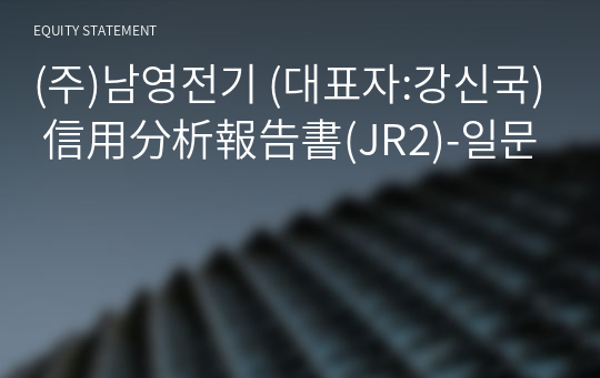 (주)남영전기 信用分析報告書(JR2)-일문