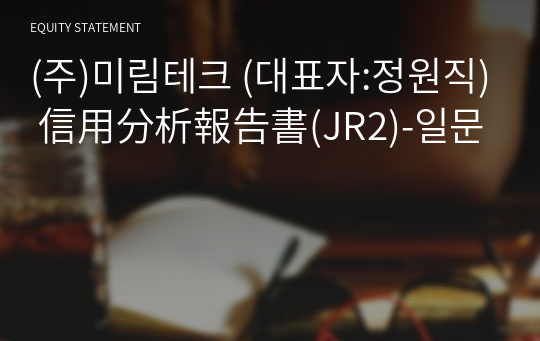 (주)미림테크 信用分析報告書(JR2)-일문