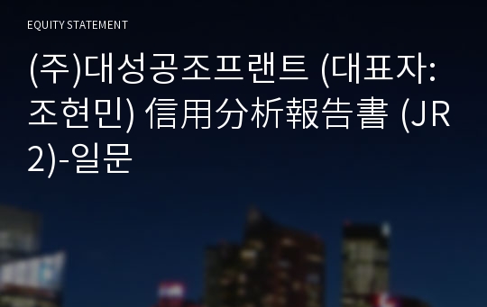 (주)대성공조프랜트 信用分析報告書(JR2)-일문