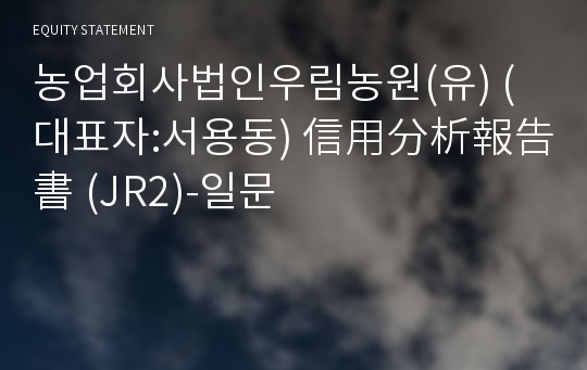 농업회사법인우림농원(유) 信用分析報告書(JR2)-일문