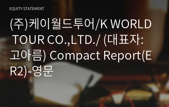 (주)케이월드투어/K WORLD TOUR CO.,LTD./ Compact Report(ER2)-영문