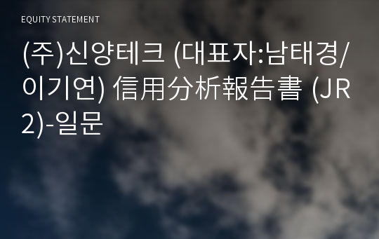 (주)신양테크 信用分析報告書(JR2)-일문