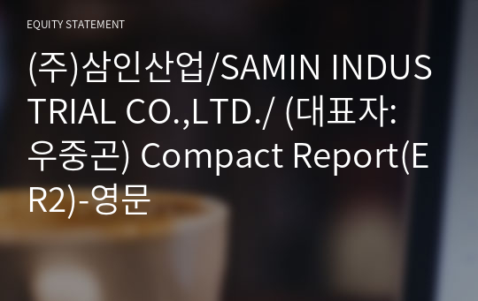 (주)삼인산업/SAMIN INDUSTRIAL CO.,LTD./ Compact Report(ER2)-영문