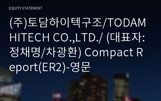 (주)토담하이텍구조 Compact Report(ER2)-영문