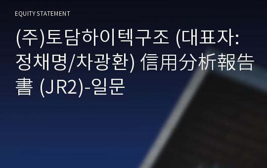 (주)토담하이텍구조 信用分析報告書(JR2)-일문