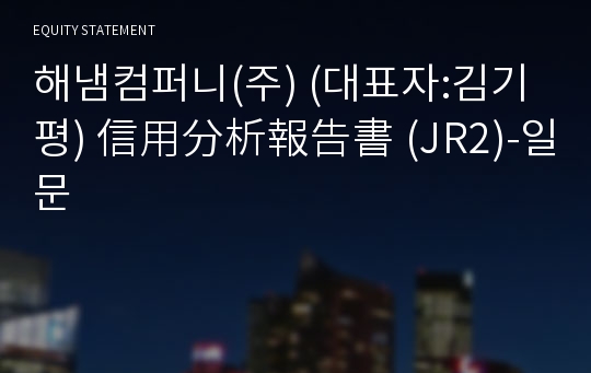 해냄컴퍼니(주) 信用分析報告書(JR2)-일문