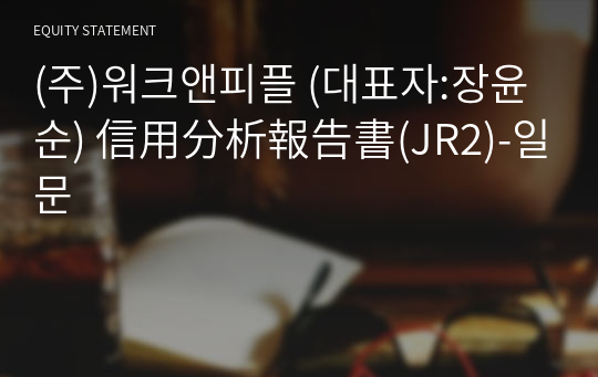 (주)워크앤피플 信用分析報告書(JR2)-일문