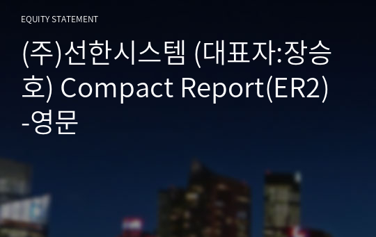 (주)선한시스템 Compact Report(ER2)-영문