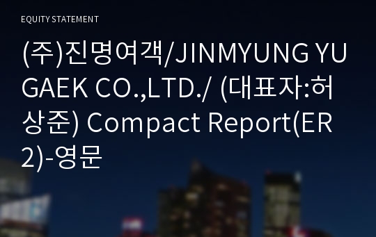 (주)진명여객 Compact Report(ER2)-영문