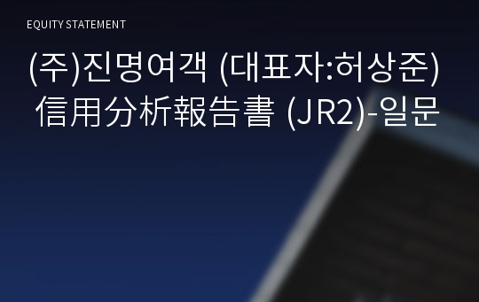 (주)진명여객 信用分析報告書(JR2)-일문