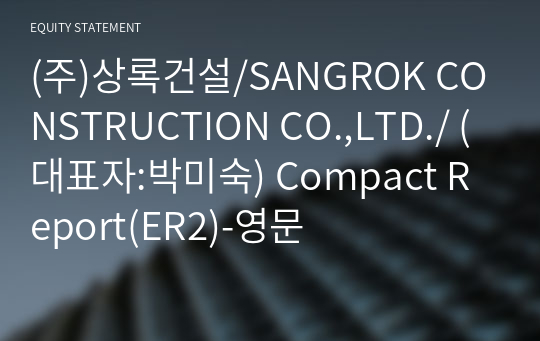 (주)상록건설/SANGROK CONSTRUCTION CO.,LTD./ Compact Report(ER2)-영문