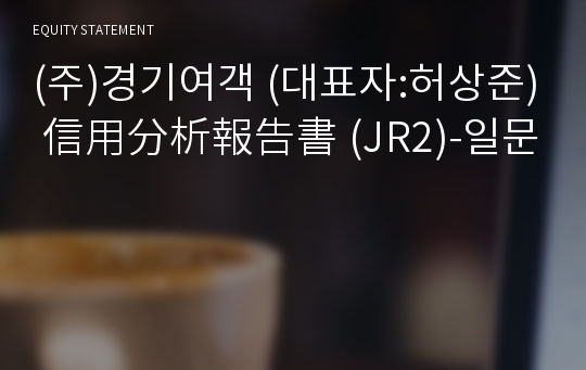 (주)경기여객 信用分析報告書(JR2)-일문