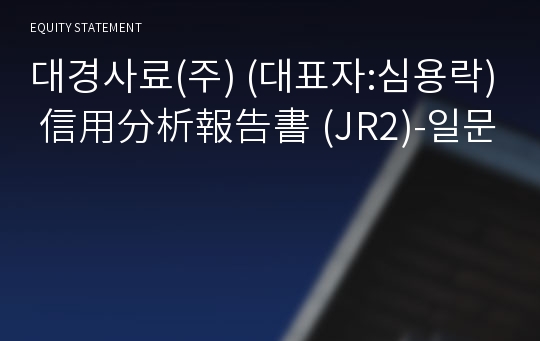 대경사료(주) 信用分析報告書(JR2)-일문