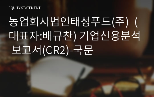 농업회사법인태성푸드(주) 기업신용분석 보고서(CR2)-국문