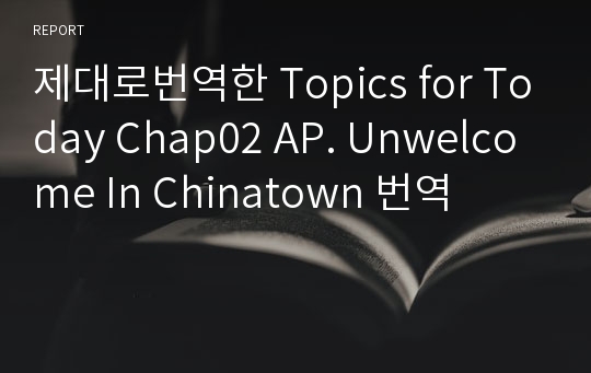 제대로번역한 Topics for Today Chap02 AP. Unwelcome In Chinatown 번역