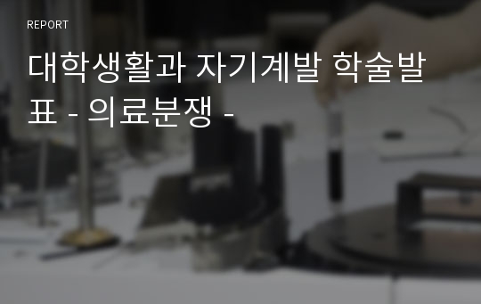 대학생활과 자기계발 학술발표 - 의료분쟁 -