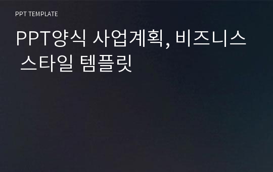 PPT양식 사업계획, 비즈니스 스타일 템플릿