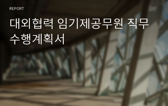 대외협력 임기제공무원 직무수행계획서