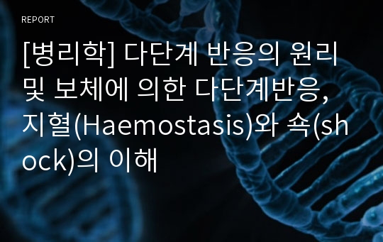 [병리학] 다단계 반응의 원리 및 보체에 의한 다단계반응, 지혈(Haemostasis)와 쇽(shock)의 이해