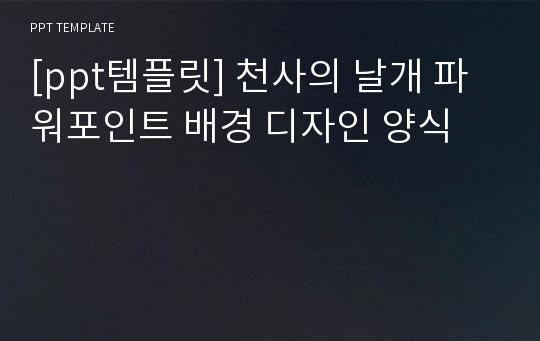 [ppt템플릿] 천사의 날개 파워포인트 배경 디자인 양식