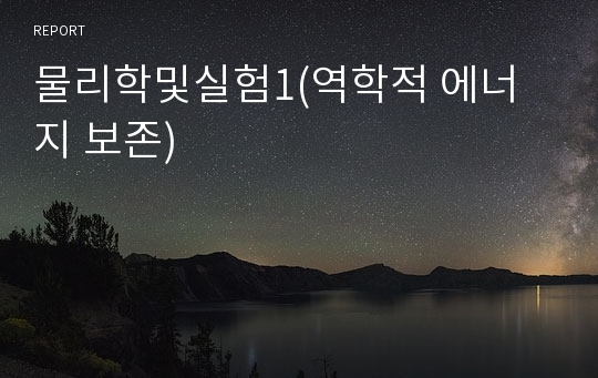 물리학및실험1(역학적 에너지 보존)