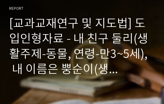 [교과교재연구 및 지도법] 도입인형자료 - 내 친구 둘리(생활주제-동물, 연령-만3~5세), 내 이름은 뿡순이(생활주제-동물과 만화, 연령-만3~5세)