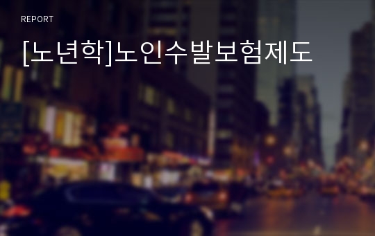 [노년학]노인수발보험제도