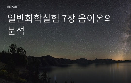 일반화학실험 7장 음이온의 분석