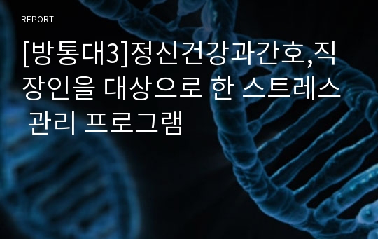 [방통대3]정신건강과간호,직장인을 대상으로 한 스트레스 관리 프로그램