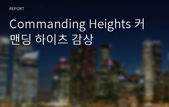 Commanding Heights 커맨딩 하이츠 감상