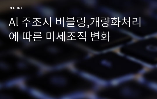 Al 주조시 버블링,개량화처리에 따른 미세조직 변화