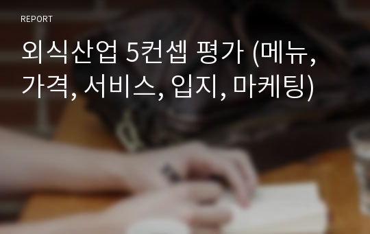 외식산업 5컨셉 평가 (메뉴, 가격, 서비스, 입지, 마케팅)