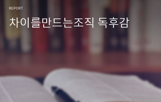 차이를만드는조직 독후감