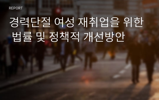 경력단절 여성 재취업을 위한 법률 및 정책적 개선방안