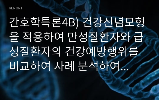 간호학특론4B) 건강신념모형을 적용하여 만성질환자와 급성질환자의 건강예방행위를 비교하여 사례 분석하여 논하시오.