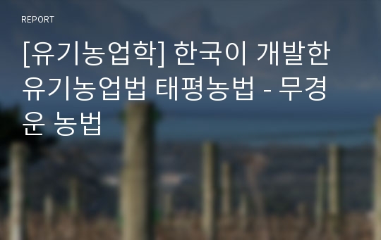 [유기농업학] 한국이 개발한 유기농업법 태평농법 - 무경운 농법