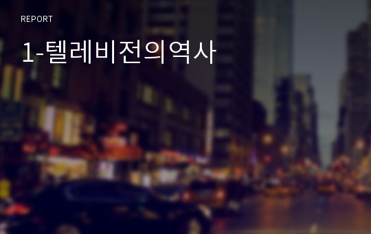 1-텔레비전의역사