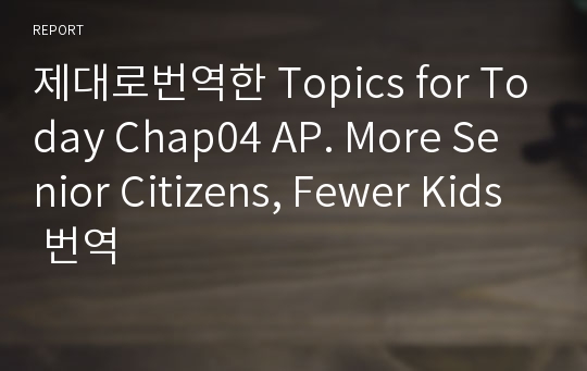 제대로번역한 Topics for Today Chap04 AP. More Senior Citizens, Fewer Kids 번역