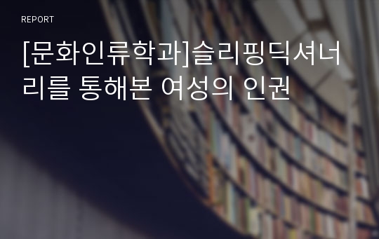 [문화인류학과]슬리핑딕셔너리를 통해본 여성의 인권