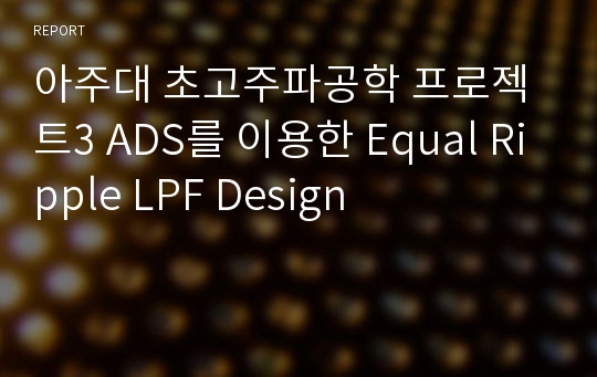 아주대 초고주파공학 프로젝트3 ADS를 이용한 Equal Ripple LPF Design