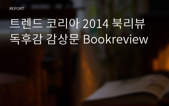 트렌드 코리아 2014 북리뷰 독후감 감상문 Bookreview