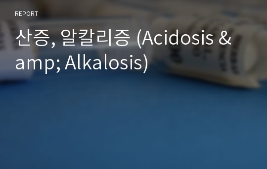 산증, 알칼리증 (Acidosis &amp; Alkalosis)