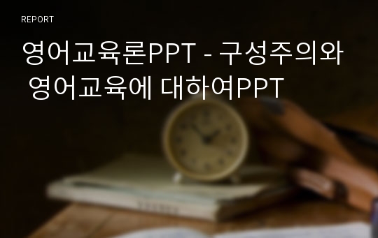 영어교육론PPT - 구성주의와 영어교육에 대하여PPT