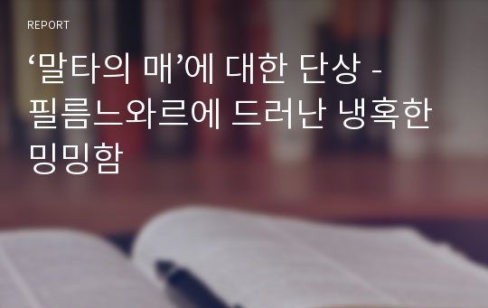 ‘말타의 매’에 대한 단상 - 필름느와르에 드러난 냉혹한 밍밍함