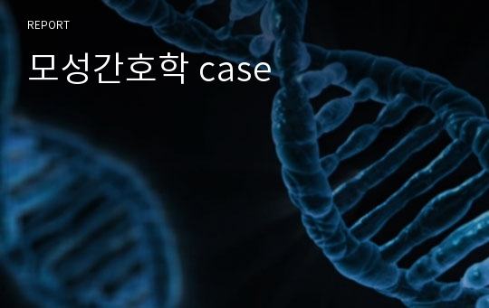 모성간호학 case