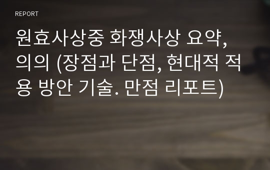 원효사상중 화쟁사상 요약, 의의 (장점과 단점, 현대적 적용 방안 기술. 만점 리포트)