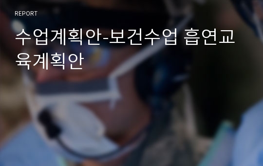 수업계획안-보건수업 흡연교육계획안